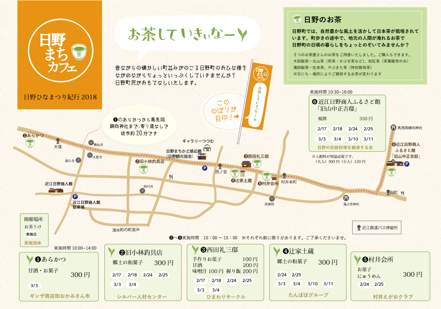 日野まちカフェマップ|お茶していきぃなー