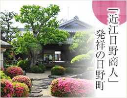 近江日野商人発祥の日野町