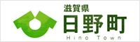 日野町ホームページ