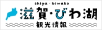 滋賀・びわ湖観光情報