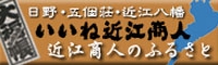 近江商人のふるさと