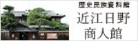 近江日野商人館