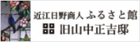 近江日野商人ふるさと館