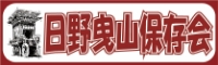 日野曳山保存会