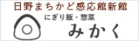 にぎり飯・惣菜 みかく