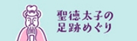 聖徳太子の足跡めぐり