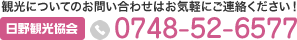 TEL：0748-52-6577